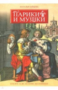 Парики и мушки. XVII век. Из истории неуловимого / Зайцева Наталья Владимировна