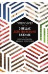 О вещах действительно важных. Моральные вызовы XXI века / Сингер Питер