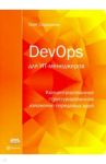 DevOps для ИТ-менеджеров / Скрынник Олег