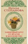 Защитный круг от врагов и колдовства / Степанова Наталья Ивановна