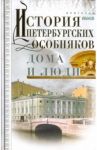 История петербургских особняков. Дома и люди / Иванов Анатолий Андреевич
