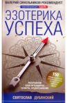Эзотерика успеха / Дубянский Святослав Игоревич