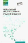 Подземный и капитальный ремонт скважин. Учебное пособие / Захарова Ирина Михайловна