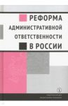 Реформа административной ответственности в России / Кирин А. В., Плигин В. Н., Агишева А. Г.