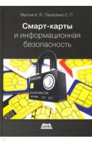 Смарт-карты и информационная безопасность / Мытник Константин Яковлевич, Панасенко Сергей Петрович