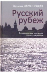 Русский рубеж. Размышления историка в эпоху перемен / Нарочницкая Наталия Алексеевна