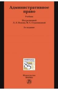 Административное право. Учебник / Попов Лев Леонидович, Агапов Андрей Борисович, Андрюхина Элина Петровна, Бакурова Наталья Николаевна, Студеникина Марина Семеновна