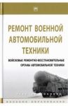 Ремонт военной автомобильной техники. Войсковые ремонтно-восстановительные органы / Ухалин А. С., Яркин В. Р., Латыфов Х. Х.