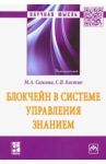 Блокчейн в системе управления знанием. Монография / Сажина Муза Аркадьевна, Костин Святослав Владимирович