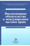 Внедоговорные обязательства в международном частном праве. Монография / Хлестова И. О., Лазарева Т. П., Власова Н. В., Борисов В. Н.