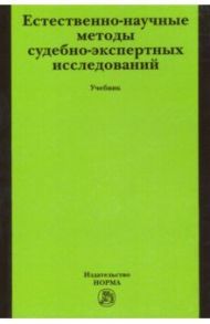 Естественно-научные методы судебно-экспертных исследований. Учебник / Россинская Елена Рафаиловна, Иванова Е. В., Семикаленова Анастасия Игоревна, Старовойтов В. И.