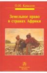 Земельное право в странах Африки. Монография / Крассов Олег Игоревич