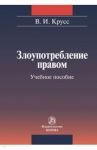 Злоупотребление правом. Учебное пособие / Крусс Владимир Иванович