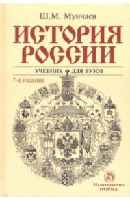 История России. Учебник / Мунчаев Шамиль Магомедович