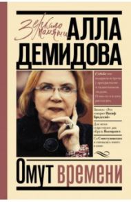 Омут времени / Демидова Алла Сергеевна