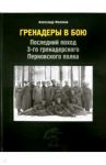 Гренадеры в бою. Последний поход 3-го гренадерского Перновского полка / Филянов Александр Владимирович