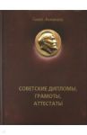 Советские дипломы, грамоты, аттестаты… / Ахманаев Павел Викторович