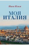 Моя Италия / Ильм Инга