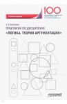 Практикум по дисциплине "Логика. Теория аргументации". Учебное издание / Волобуев Алексей Викторович