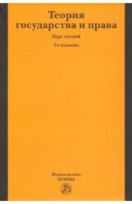 Теория государства и права. Курс лекций / Матузов Николай Игнатьевич, Малько Александр Васильевич, Кулапов Виктор Лаврентьевич