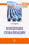 Концепция глобализации / Борзых Станислав Владимирович