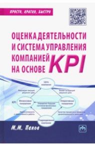 Оценка деятельности и система управления компанией на основе KPI. Практическое пособие / Панов Максим Михайлович