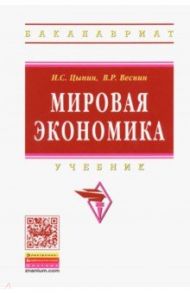 Мировая экономика. Учебник / Цыпин Игорь Семенович, Веснин Владимир Рафаилович