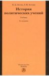 История политических учений. Учебник / Зотов Виктор Дмитриевич, Зотова Лилия Викторовна