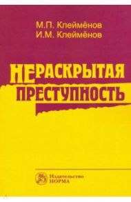 Нераскрытая преступность / Клейменов Михаил Петрович