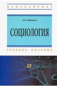 Социология. Учебное пособие / Орищев А. Б.