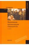 Экономика организации (предприятия) / Сафронов Николай Александрович