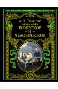 Божеское и человеческое / Толстой Лев Николаевич