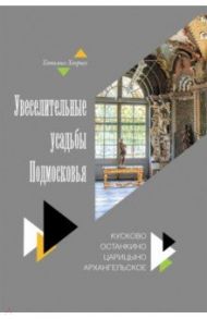 Увеселительные усадьбы Подмосковья. Кусково, Останкино, Царицыно, Архангельское / Хворых Татьяна Олеговна