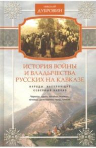 Народы, населяющие Кавказ. Том 1 / Дубровин Николай Федорович