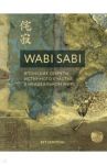 Wabi Sabi. Японские секреты истинного счастья в неидеальном мире / Кемптон Бет
