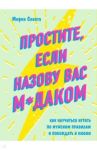 Простите, если назову вас м*даком. Как научиться играть по мужским правилам и побеждать в любви / Спелта Мирко