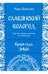 Славянский кологод. Время года Зима. Практики, обряды и заговоры на каждый день / Бычкова Рада