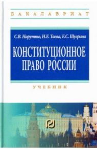 Конституционное право России. Учебник / Нарутто Светлана Васильевна, Таева Наталья Евгеньевна, Шугрина Екатерина Сергеевна