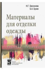 Материалы для отделки одежды. Учебное пособие / Бессонова Наталья Геннадьевна, Бузов Борис Александрович