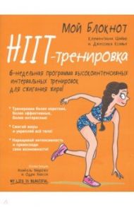 Мой блокнот. HIIT-тренировка / Шайю Клементина, Ксавье Джессика