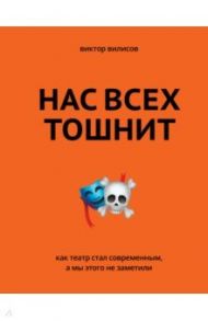 Нас всех тошнит. Как театр стал современным, а мы этого не заметили / Вилисов Виктор