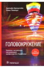 Головокружение / Бронштейн Адольфо, Лемперт Томас