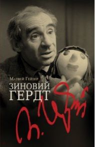 Зиновий Гердт / Гейзер Матвей Моисеевич