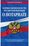 Основы законодательства РФ о нотариате на 2019 г.