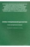 Основы функциональной диагностики. Учебно-методическое пособие / Алипов Николай Николаевич, Кузнецова Т. Е., Шишелова А. Ю.