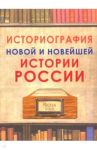 Историография новой и новейшей истории России