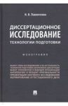 Диссертационное исследование. Технологии подготовки / Павличенко Николай Владимирович