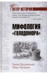 Мифология "Голодомора" / Прудникова Елена Анатольевна, Чигирин Иван Иванович