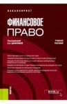 Финансовое право (бакалавриат). Учебное пособие / Данилова О. А., Бабина К. И., Еремина Е. А.