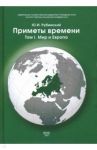 Приметы времени. В 3-х томах. Том 1. Мир и Европа / Рубинский Юрий Ильич
